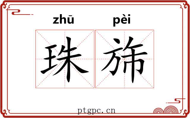 珠旆