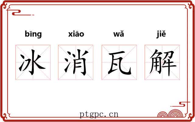 冰消瓦解 冰消瓦解