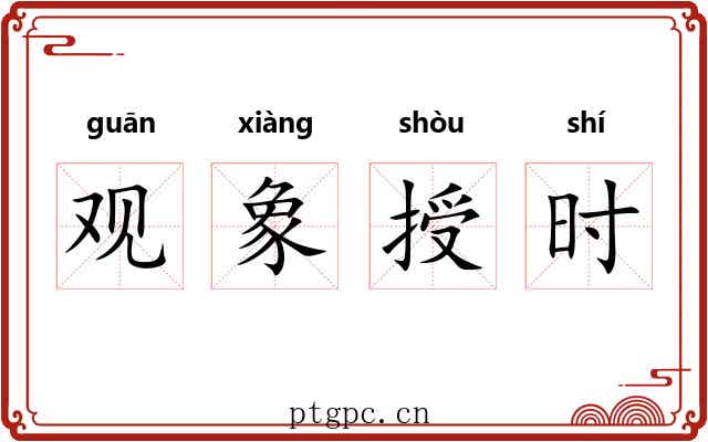 观象授时