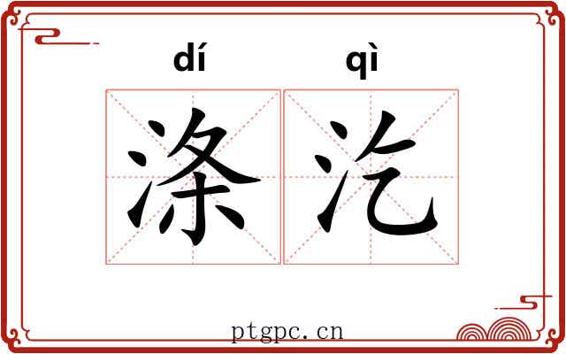 涤汔