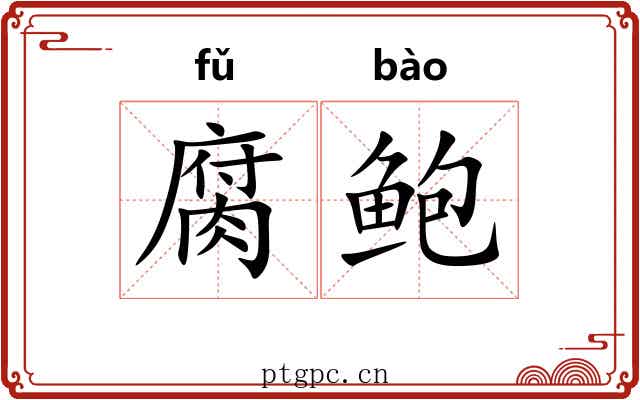 腐鲍