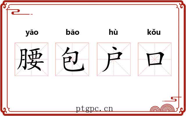 腰包户口 腰包户口