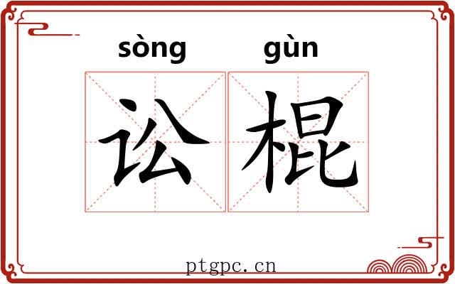 讼棍