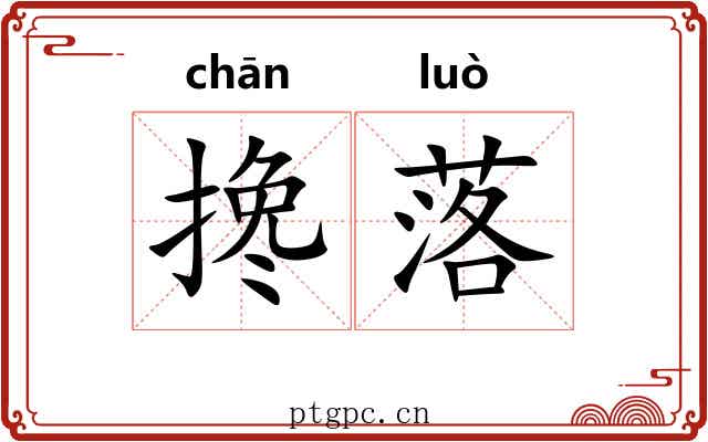 搀落