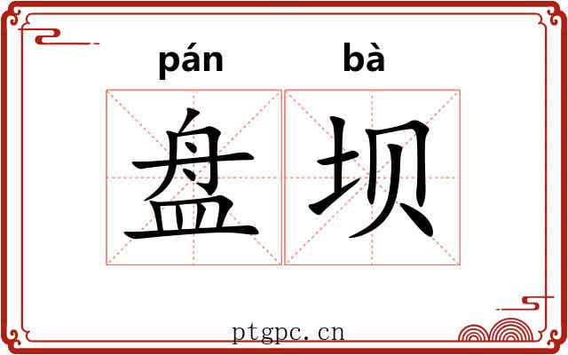 盘坝