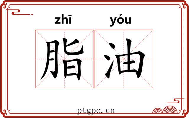 脂油
