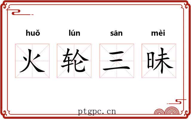 火轮三昧