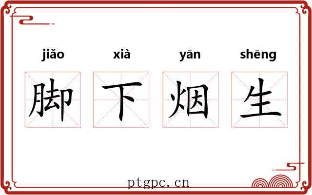 脚下烟生