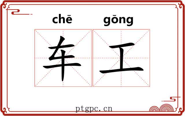 车工