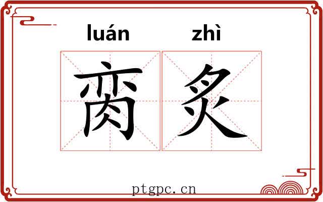 脔炙