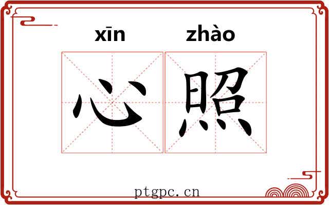 心照 心照