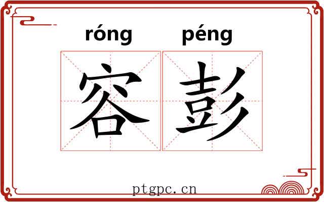 容彭