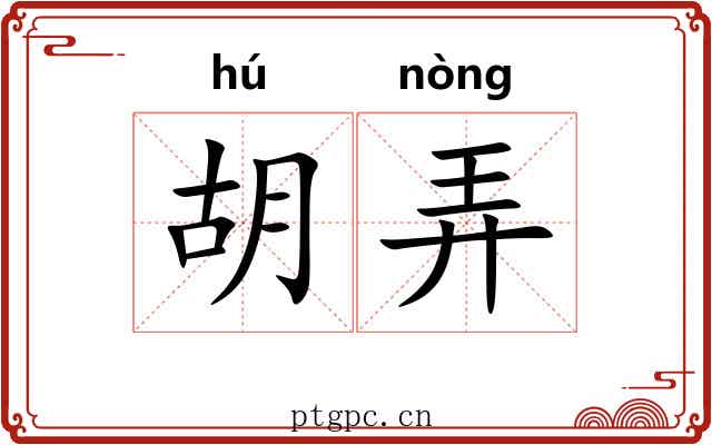 胡弄 胡弄