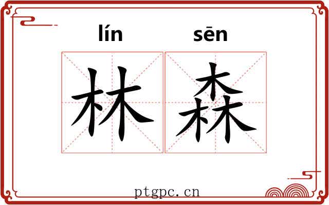 林森 林森