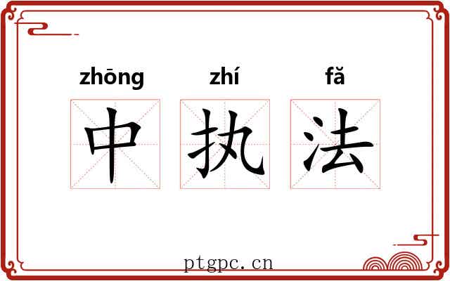 中执法