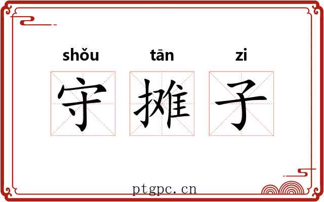 守摊子 守摊子