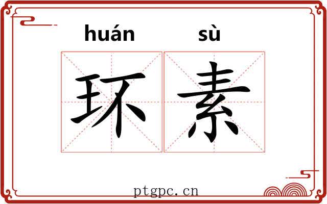 环素 环素