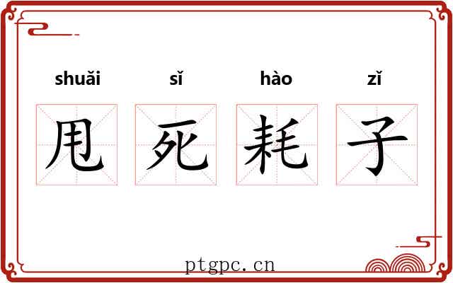 甩死耗子