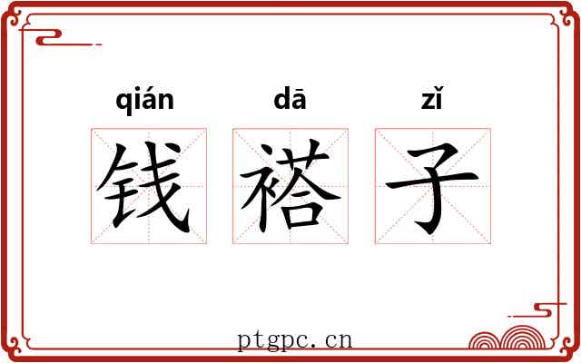 钱褡子
