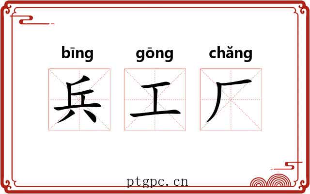 兵工厂 兵工厂