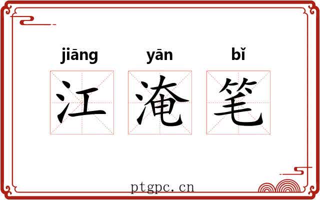 江淹笔 江淹笔