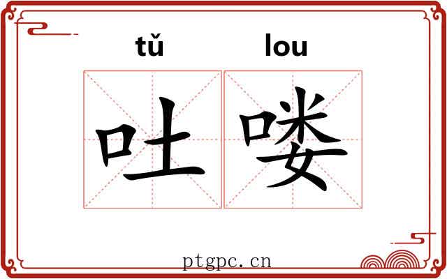 吐喽