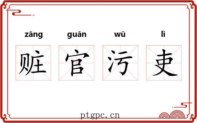赃官污吏 赃官污吏