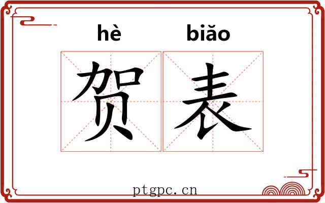 贺表