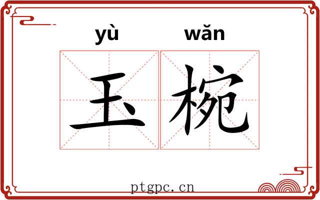 玉椀