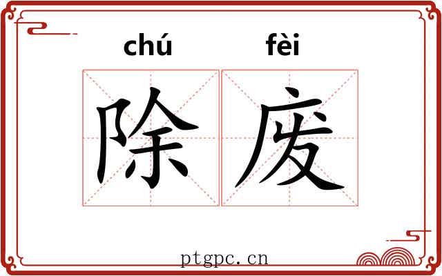 除废