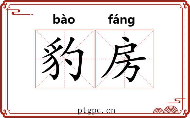 豹房 豹房