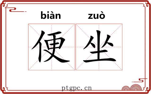 便坐