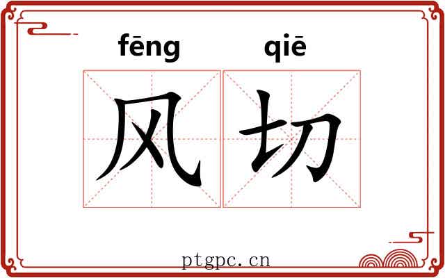 风切 风切