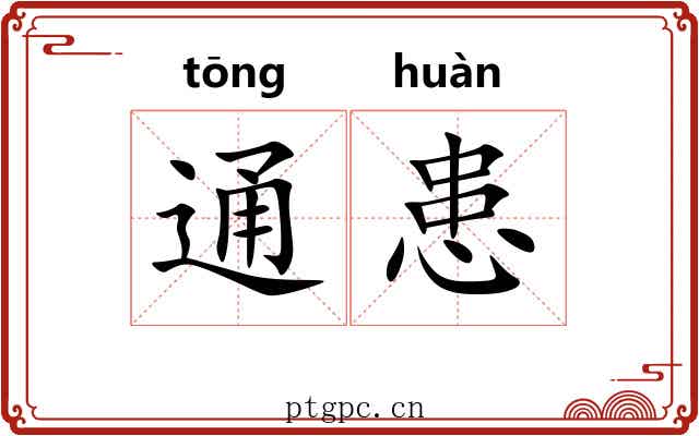通患 通患