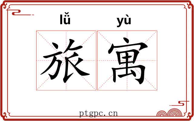 旅寓 旅寓