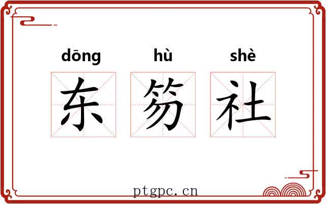 东笏社 东笏社