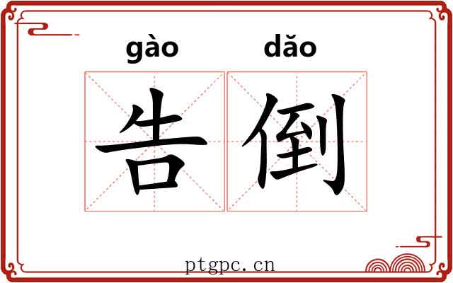 告倒 告倒