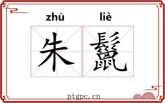朱鬣