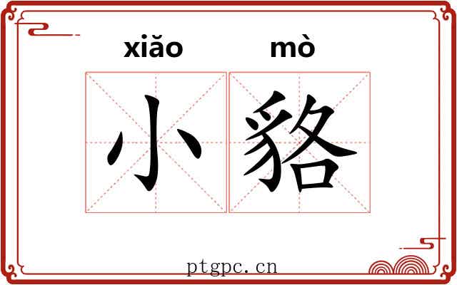 小貉 小貉