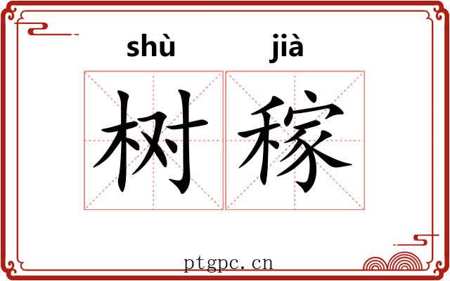 树稼