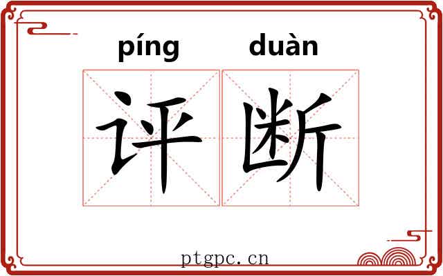 评断