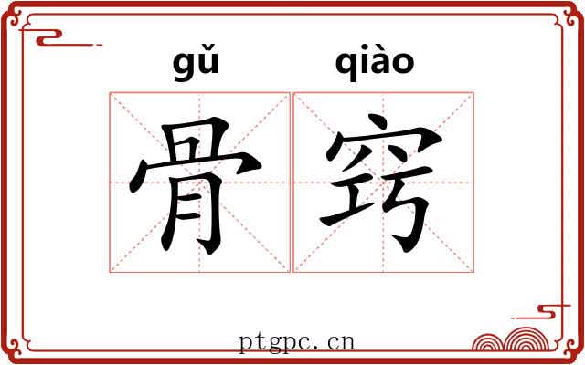 骨窍