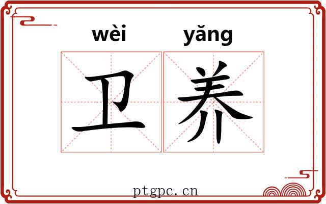 卫养 卫养