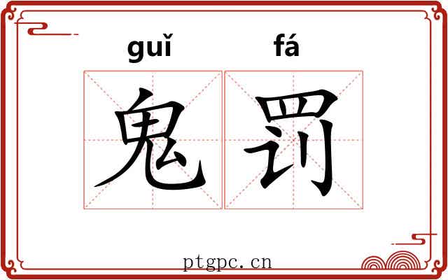 鬼罚
