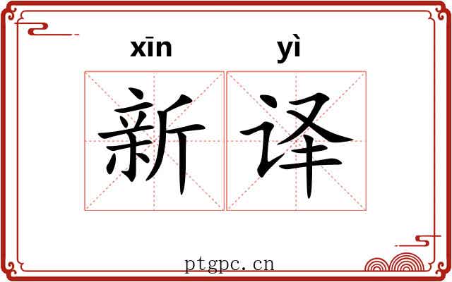 新译 新译