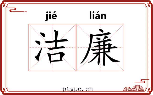 洁廉