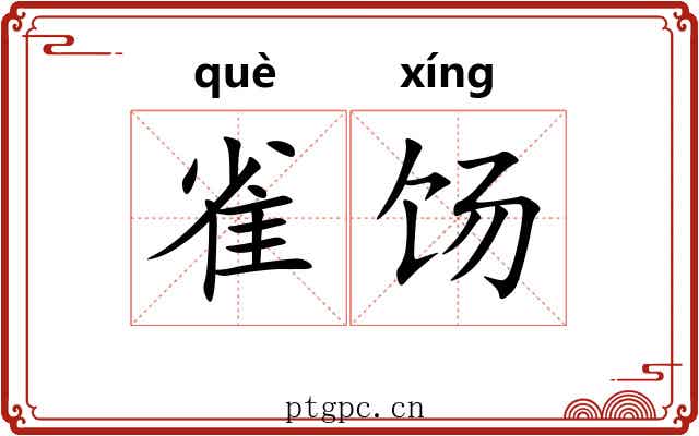 雀饧