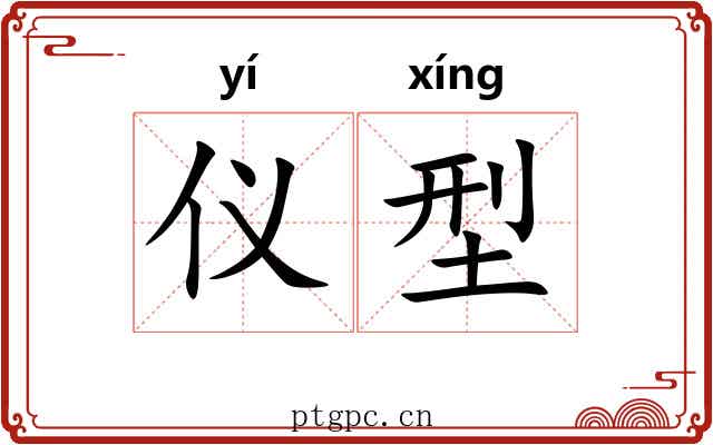 仪型