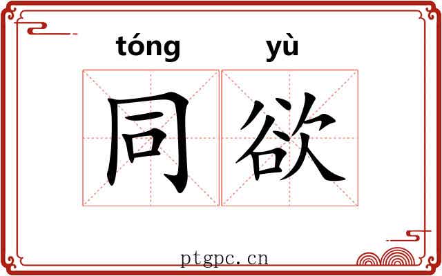 同欲 同欲