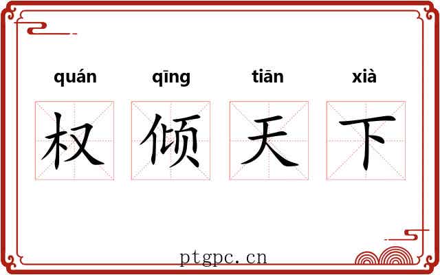 权倾天下